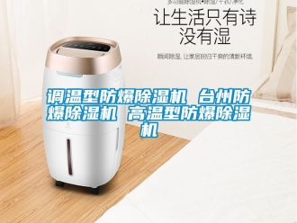 企業(yè)新聞?wù){(diào)溫型防爆除濕機(jī) 臺(tái)州防爆除濕機(jī) 高溫型防爆除濕機(jī)