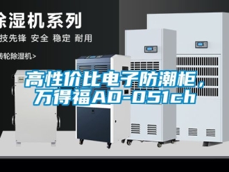常見(jiàn)問(wèn)題高性?xún)r(jià)比電子防潮柜，萬(wàn)得福AD-051ch