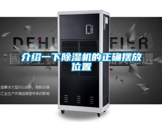 行業(yè)新聞介紹一下除濕機(jī)的正確擺放位置