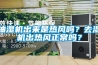 抽濕機出來是熱風嗎？去濕機出熱風正常嗎？