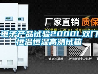 知識(shí)百科電子產(chǎn)品試驗(yàn)2000L雙門(mén)恒溫恒濕高測(cè)試箱