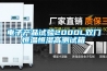 電子產(chǎn)品試驗2000L雙門恒溫恒濕高測試箱