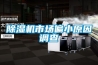 除濕機(jī)市場偏小原因調(diào)查