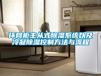 行業(yè)新聞環(huán)網(wǎng)柜主從式除濕系統(tǒng)以及冷凝除濕控制方法與流程