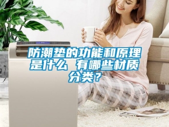 常見問題防潮墊的功能和原理是什么 有哪些材質(zhì)分類？