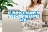 防潮墊的功能和原理是什么 有哪些材質(zhì)分類？