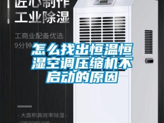 知識百科怎么找出恒溫恒濕空調(diào)壓縮機(jī)不啟動的原因