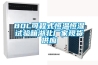 80L可程式恒溫恒濕試驗箱湖北廠家現(xiàn)貨供應(yīng)