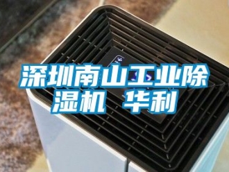 常見問題深圳南山工業(yè)除濕機(jī) 華利