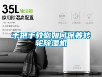 常見(jiàn)問(wèn)題手把手教您如何保養(yǎng)轉(zhuǎn)輪除濕機(jī)