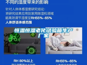 知識(shí)百科恒溫恒濕老化試驗(yàn)箱生產(chǎn)廠家