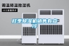 旺季除濕機(jī)銷售有點(diǎn)冷