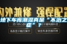 地下車庫(kù)潮濕真是“不治之癥”？