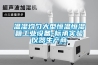 溫濕均勻大型恒溫恒濕箱工業(yè)設備-標承實驗儀器生產(chǎn)商