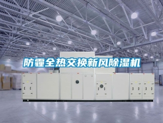常見問題防霾全熱交換新風(fēng)除濕機(jī)
