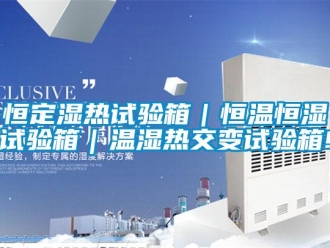 知識(shí)百科恒定濕熱試驗(yàn)箱｜恒溫恒濕試驗(yàn)箱｜溫濕熱交變?cè)囼?yàn)箱!