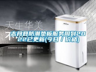 常見(jiàn)問(wèn)題志丹縣防潮墊板服務(wù)周到2022已更新(今日／價(jià)格)