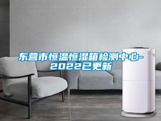 知識(shí)百科東營(yíng)市恒溫恒濕箱檢測(cè)中心-2022已更新