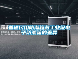 常見問題普通民用防潮箱與工業(yè)級電子防潮箱的差異