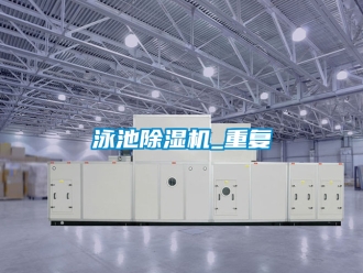 行業(yè)新聞泳池除濕機(jī)_重復(fù)