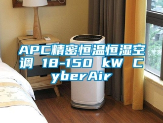 常見問題APC精密恒溫恒濕空調(diào) 18-150 kW CyberAir