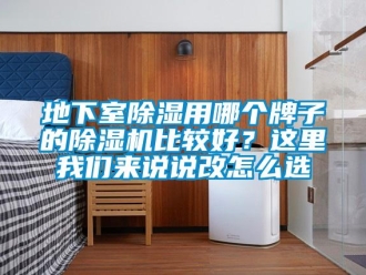 行業(yè)新聞地下室除濕用哪個牌子的除濕機比較好？這里我們來說說改怎么選