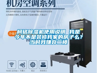 行業(yè)新聞柯銘除濕機(jī)使用說明 我是今年不是裝修我家的房子么？當(dāng)時(shí)我嫌棄二樓
