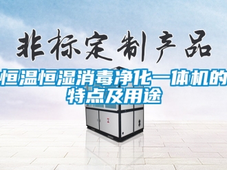 知識(shí)百科恒溫恒濕消毒凈化一體機(jī)的特點(diǎn)及用途