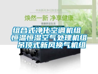 知識(shí)百科組合式凈化空調(diào)機(jī)組 恒溫恒濕空氣處理機(jī)組 吊頂式新風(fēng)換氣機(jī)組