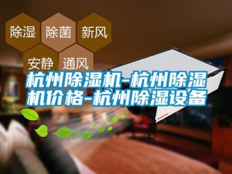 企業(yè)新聞杭州除濕機(jī)-杭州除濕機(jī)價(jià)格-杭州除濕設(shè)備