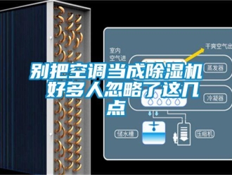常見(jiàn)問(wèn)題別把空調(diào)當(dāng)成除濕機(jī) 好多人忽略了這幾點(diǎn)