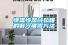 恒溫恒濕試驗箱的制冷維修方法