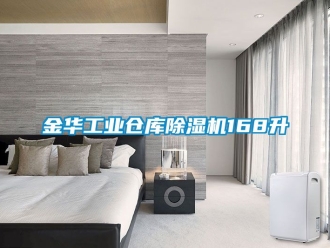 常見問題金華工業(yè)倉庫除濕機(jī)168升