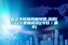 保定學(xué)校新風(fēng)機(jī)安裝,資訊(2022更新成功)(今日／展示)