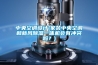 中央空調(diào)設(shè)計(家裝中央空調(diào)和新風(fēng)除濕一體機(jī)會有沖突嗎？)