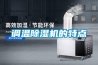 調(diào)溫除濕機的特點