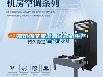 常見問題高低溫交變濕熱試驗(yàn)機(jī)生產(chǎn)廠家