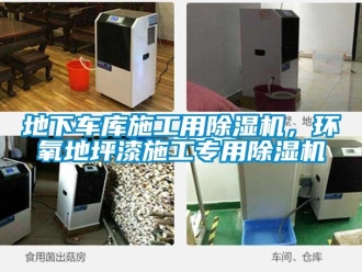 企業(yè)新聞地下車(chē)庫(kù)施工用除濕機(jī)，環(huán)氧地坪漆施工專(zhuān)用除濕機(jī)