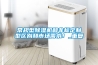 常規(guī)型除濕機(jī)和非標(biāo)定制型區(qū)別和市場需求！_重復(fù)