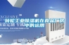 轉(zhuǎn)輪工業(yè)除濕機(jī)在食品廠房中的運(yùn)用