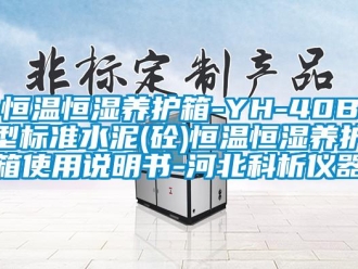 知識(shí)百科恒溫恒濕養(yǎng)護(hù)箱-YH-40B型標(biāo)準(zhǔn)水泥(砼)恒溫恒濕養(yǎng)護(hù)箱使用說(shuō)明書(shū)-河北科析儀器