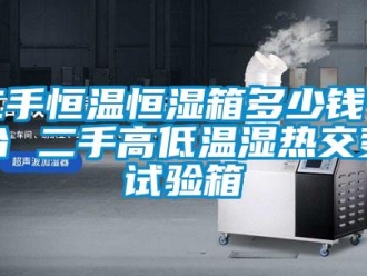知識(shí)百科二手恒溫恒濕箱多少錢一臺(tái) 二手高低溫濕熱交變?cè)囼?yàn)箱
