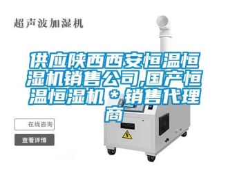 知識百科供應陜西西安恒溫恒濕機銷售公司,國產(chǎn)恒溫恒濕機＊銷售代理商