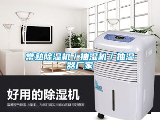 企業(yè)新聞常熟除濕機(jī)／抽濕機(jī)／抽濕器廠家