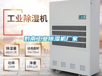 企業(yè)新聞黔南工業(yè)除濕機(jī)廠家