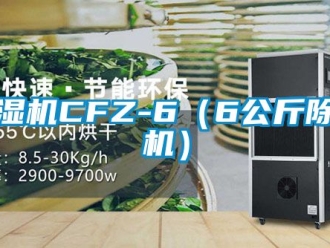 企業(yè)新聞除濕機(jī)CFZ-6（6公斤除濕機(jī)）