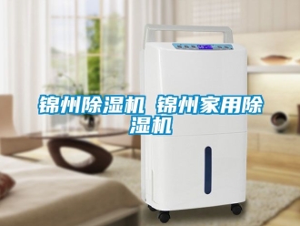 常見問題錦州除濕機(jī)◆錦州家用除濕機(jī)