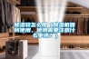 除濕袋怎么用（除濕機如何使用，使用需要注意什么事項？）