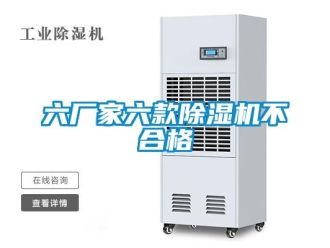 行業(yè)新聞六廠家六款除濕機不合格