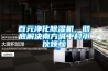 百元凈化除濕機，徹底解決南方城中村小伙煩惱